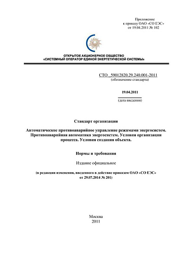 СТО 59012820.29.240.001-2011 Автоматическое противоаварийное управление режимами энергосистем. Противоаварийная автоматика энергосистем. Условия организации процесса. Условия создания объекта. Нормы и требования (с изменениями на 29 июля 2014 года)