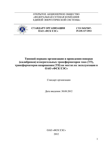 СТО 56947007-29.240.127-2012 Типовой порядок организации и проведения поверки (калибровки) измерительных трансформаторов тока (ТТ), трансформаторов напряжения (ТН) на местах их эксплуатации в ОАО "ФСК ЕЭС"