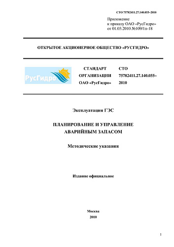 СТО 75782411.27.140.055-2010 Эксплуатация ГЭС. Планирование и управление аварийным запасом. Методические указания