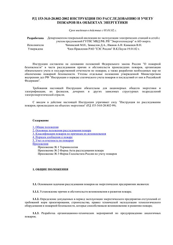 СО 34.20.802-2002 (РД 153-34.1-20.802-2002) Инструкция по расследованию и учету пожаров на объектах энергетики