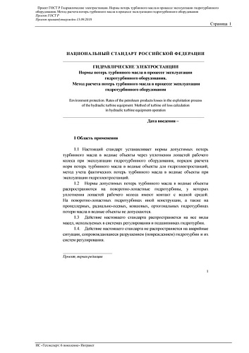 Проект ГОСТ Р Гидравлические электростанции. Нормы потерь турбинного масла в процессе