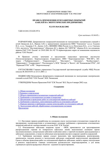 СО 34.20.262-2002 (РД 153-34.0-20.262-2002) Правила применения огнезащитных покрытий кабелей на энергетических предприятиях