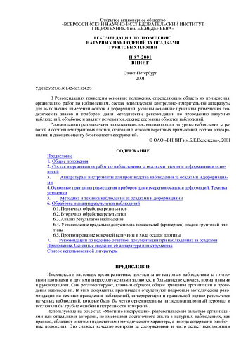 П 87-2001 Рекомендации по проведению натурных наблюдений за осадками грунтовых плотин