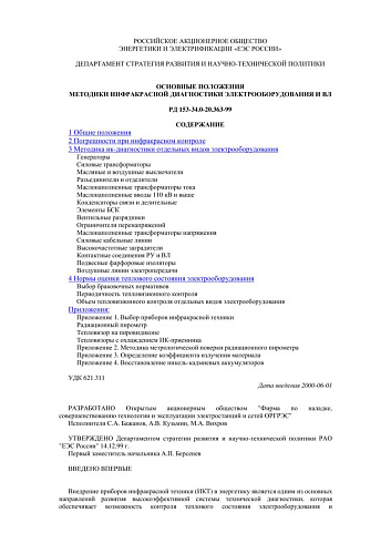 СО 34.20.363-99 (РД 153-34.0-20.363-99) Основные положения методики инфракрасной диагностики электрооборудования и ВЛ