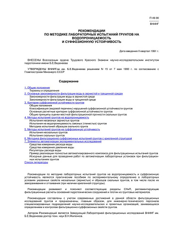 П 49-90 Рекомендации по методике лабораторных испытаний грунтов на водопроницаемость и суффозионную устойчивость