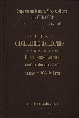 Отчет о произведенных исследованиях на сооружениях Пирогов-ской плотины канала Москва-Волга за время 1936-1940 год