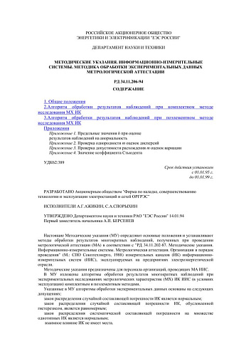 СО 34.11.206-94 (РД 34.11.206-94) Методические указания. Информационно-измерительные системы. Методика обработки экспериментальных данных метрологической аттестации