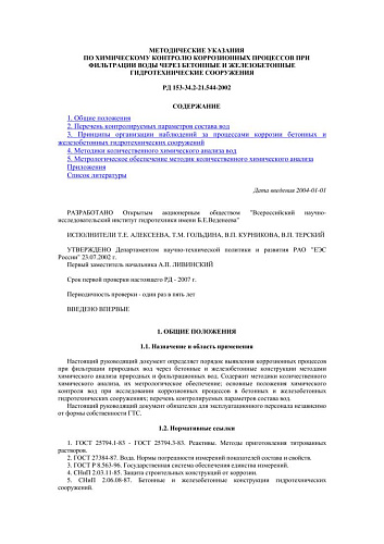 СО 34.21.544-2002 (РД 153-34.2-21.544-2002) Методические указания по химическому контролю коррозионных процессов при фильтрации воды через бетонные и железобетонные гидротехнические сооружения