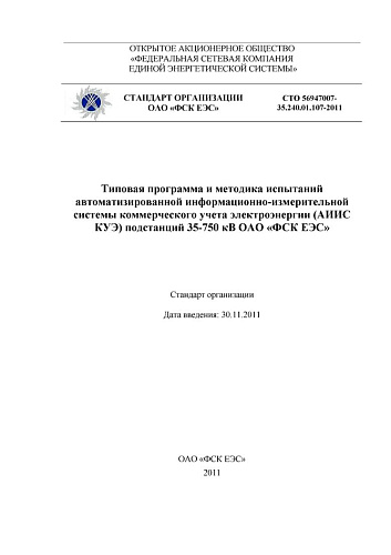 СТО 56947007-35.240.01.107-2011 Типовая программа и методика испытаний автоматизированной информационно-измерительной системы коммерческого учета электроэнергии (АИИС КУЭ) подстанций 35-750 кВ ОАО «ФСК ЕЭС»