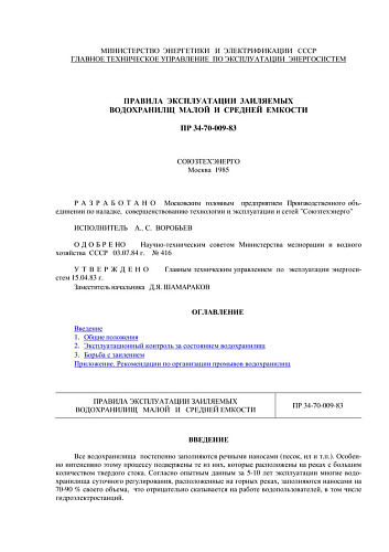 СО 153-34.22.502 (РД 34.22.502) Правила эксплуатации заиляемыx водохранилищ малой и средней емкости: ПР 34-70-009-83