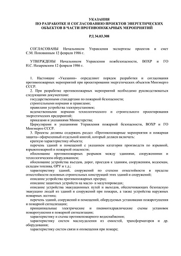 СО 153-34.03.308 (РД 34.03.308) Указания по разработке и согласованию проектов энергетических объектов в части противопожарных мероприятий