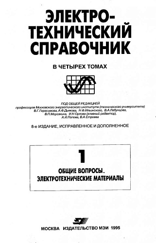 Электротехнический справочник. Том 1. Общие вопросы. Электротехнические материалы