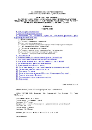 СО 34.20.603-98 (РД 34.20.603-98) Методические указания по организации и проведению подрядных торгов, подготовке тендерной документации на выполнение работ и услуг по ремонту и модернизации оборудования электростанций