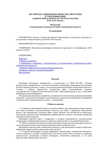 СО 34.03.284-96 (РД 34.03.284-96) Инструкция по организации и производству работ повышенной опасности