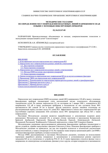 СО 153-34.35.517-89 (РД 34.35.517-89) Методические указания по определению мест повреждения воздушных линий напряжением 110 кВ и выше с помощью фиксирующих приборов