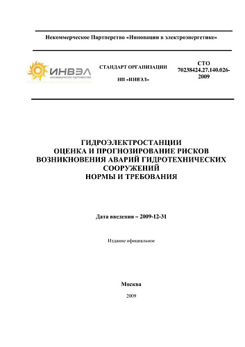 СТО 70238424.27.140.026-2009 Гидроэлектростанции. Оценка и прогнозирование рисков возникновения аварий гидротехнических сооружений. Нормы и требования