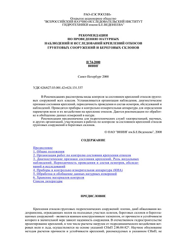 П 74-2000 Рекомендации по проведению натурных наблюдений и исследований креплений откосов грунтовых сооружений и береговых склонов