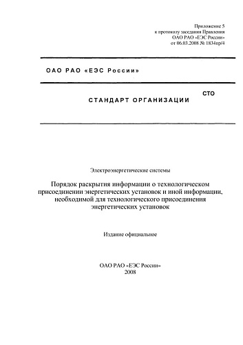 Электроэнергетические системы. Порядок раскрытия информации о технологическом присоединении энергетических установок и иной информации, необходимой для технологического присоединения энергетических установок