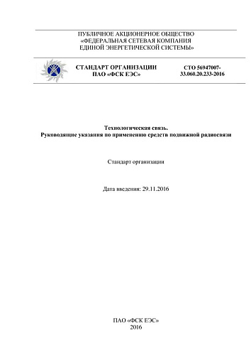 СТО 56947007-33.060.20.233-2016 Технологическая связь. Руководящие указания по применению средств подвижной радиосвязи