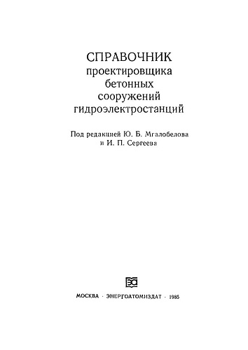 Справочник проектировщика бетонных сооружений ГЭС