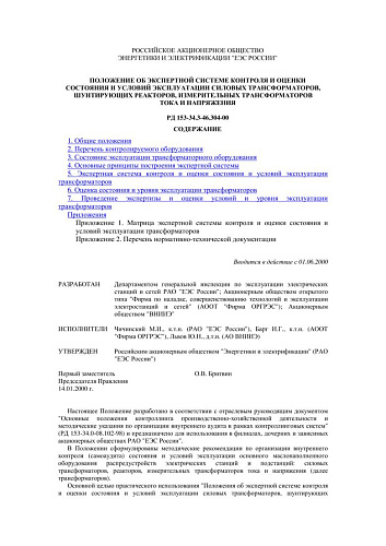 СО 34.46.304-00 (РД 153-34.3-46.304-00) Положение об экспертной системе контроля и оценки состояния и условий эксплуатации силовых трансформаторов, шунтирующих реакторов, измерительных трансформаторов тока и напряжения