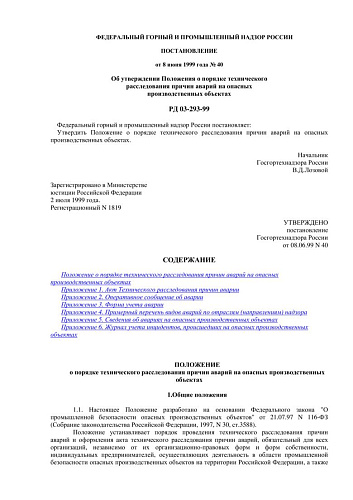 РД 03-293-99 Положение о порядке технического расследования причин аварий на опасных производственных объектах