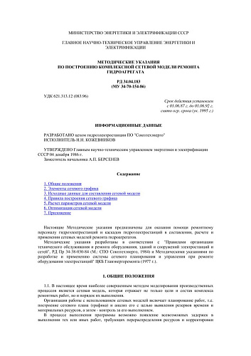 СО 153-34.04.183 (РД 34.04.183) Методические указания по построению комплексной сетевой модели ремонта гидроагрегата: МУ 34-70-154-86