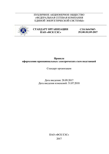 СТО 56947007- 29.240.10.249-2017. Правила оформления принципиальных электрических схем подстанций