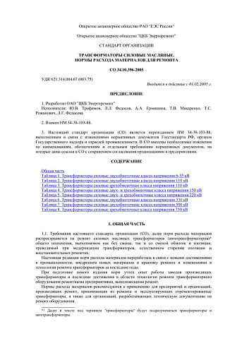 СО 34.10.396-2005 Трансформаторы силовые масляные. Нормы расхода материалов для ремонта