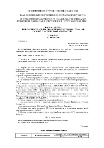 СО 153-34.10.387 (РД 34.10.387) Нормы расхода гидрофобных паст для обработки изоляторов ОРУ 35-500 кВ в районах с загрязненной атмосферой: НР 34-70-022-82