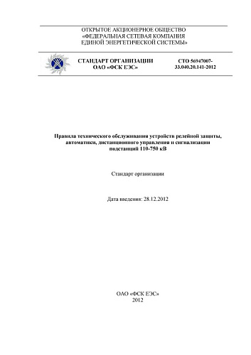 СТО 56947007-33.040.20.141-2012 Правила технического обслуживания устройств релейной защиты, автоматики, дистанционного управления и сигнализации подстанций 110-750 кВ