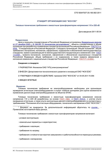 СТО 56947007-29.180.082-2011 Типовые технические требования к емкостным трансформаторам напряжения 110 и 220 кВ (с Изменениями на 05.11.2019)