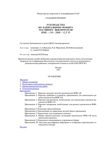 СО 153-34.47.615 (РД 34.47.615) Руководство по капитальному ремонту масляного выключателя ВМК-110-2000-12,5VI