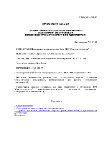 СО 153-34.01.402 (РД 34.01.402) Методические указания. Система технического обслуживания и ремонта оборудования электростанций. Порядок обозначения технологической документации: РДМУ 34-38-011-86