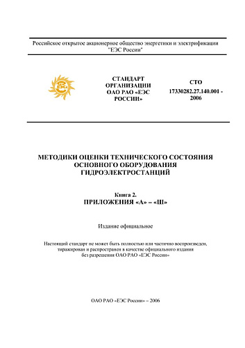 СТО 17330282.27.140.001-2006 Методики оценки технического состояния основного оборудования гидроэлектростанций (часть 2: приложения Е-Ш) (с изменениями от 06.07.2010 г., от 17.02.2015 г.)