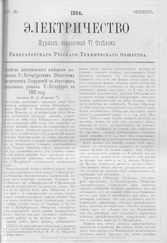 Журнал "Электричество". №19-20, октябрь 1904