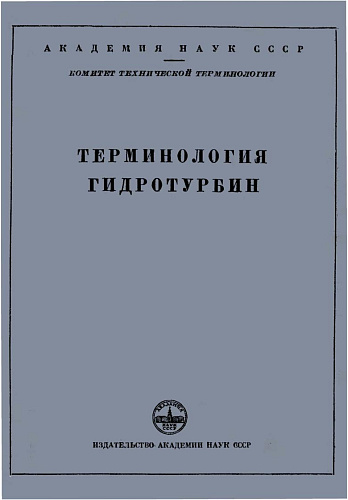 Терминология гидротурбин. Сборник рекомендуемых терминов