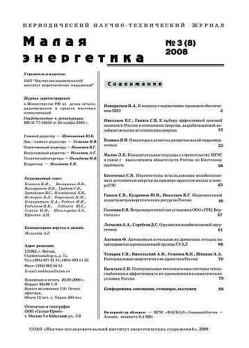 Малая энергетика. 2008 год, выпуск №3.