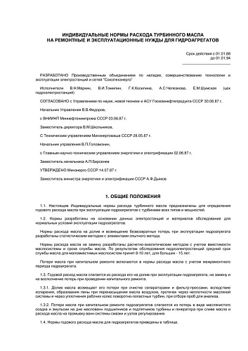 СО 153-34.10.559 (РД 34.10.559) Индивидуальные нормы расхода турбинного масла на ремонтные и эксплуатационные нужды для гидроагрегатов