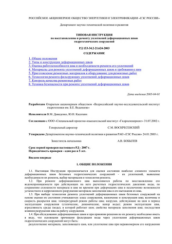 СО 34.21.624-2003 (РД 153-34.2-21.624-2003) Типовая инструкция по восстановлению и ремонту уплотнений деформационных швов гидротехнических сооружений