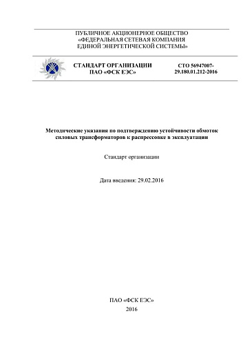 СТО 56947007-29.180.01.212-2016 Методические указания по подтверждению устойчивости обмоток силовых трансформаторов к распрессовке в эксплуатации