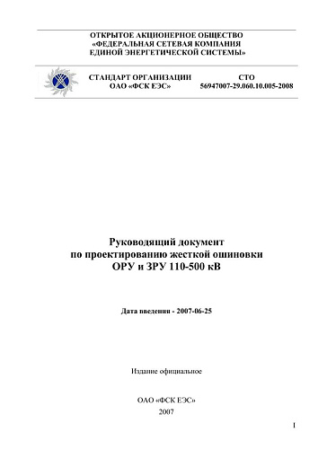 СТО 56947007-29.060.10.005-2008. Руководящий документ  по проектированию жесткой ошиновки ОРУ и ЗРУ 110-500 кВ