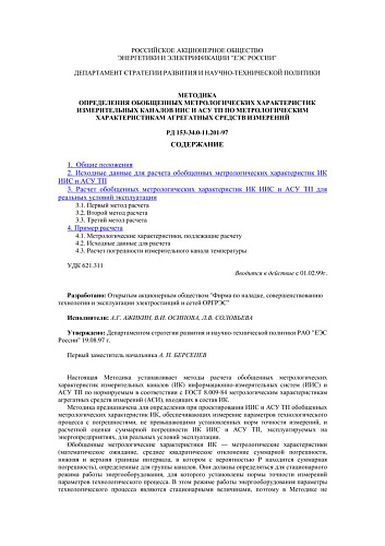 СО 34.11.201-97 (РД 153-34.0-11.201-97) Методика определения обобщенных метрологических характеристик измерительных каналов ИИС и АСУ ТП по метрологическим характеристикам агрегатных средств измерений