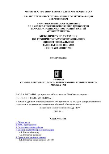 СО 34.35.658 Методические указания по техническому обслуживанию дифференциальной защиты шин ПДЭ 2006 (ДЗШТ-750, ДЗШТ-751): МУ 34-70-068-84