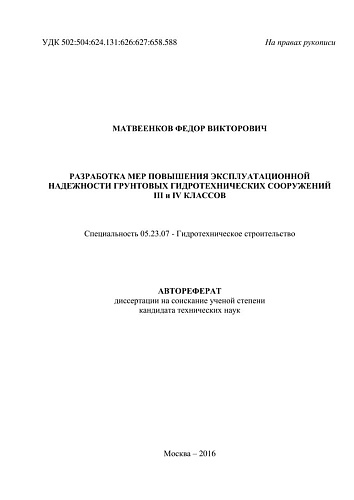 Разработка мер повышения эксплуатационной надежности грунтовых гидротехнических сооружений III и IV классов