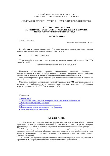 СО 34.20.340-98 (РД 153-34.0-20.340-98) Методические указания по контролю за состоянием металлических напорных трубопроводов гидроэлектростанций