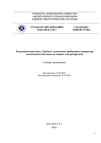 СТО 56947007-33.060.40.177-2014 Технологическая связь. Типовые технические требования к аппаратуре высокочастотной связи по линиям электропередачи (с Изменениями от 22.12.2016)