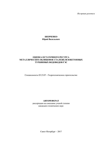 ОЦЕНКА ОСТАТОЧНОГО РЕСУРСА МЕТАЛЛИЧЕСКИХ ОБЛИЦОВОК СТАЛЕЖЕЛЕЗОБЕТОННЫХ ТУРБИННЫХ ВОДОВОДОВ ГЭС.С