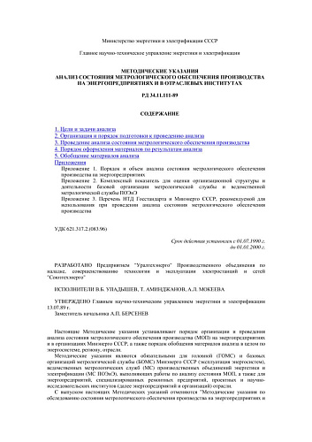 СО 153-34.11.111 (РД 34.11.111) Методические указания. Анализ состояния метрологического обеспечения производства на энергопредприятиях и в отраслевых институтах