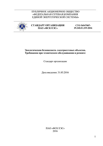 СТО 56947007- 29.240.01.219-2016 Экологическая безопасность электросетевых объектов. Требования при техническом обслуживании и ремонте